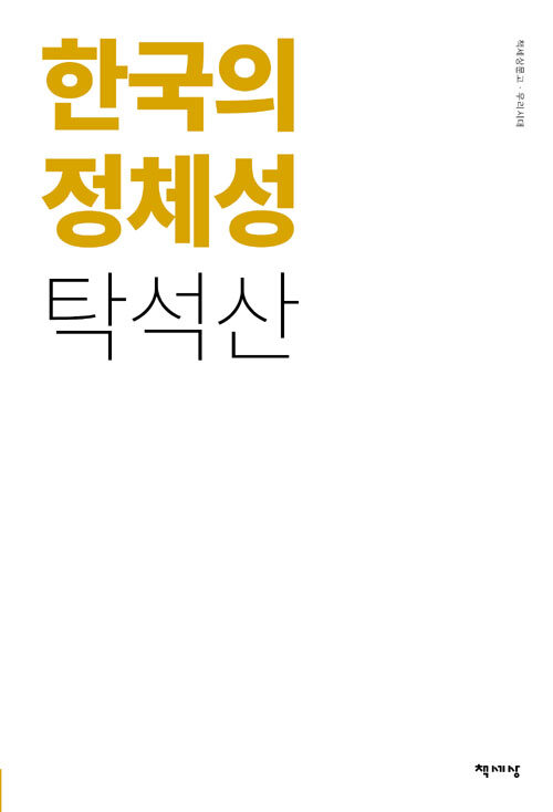 한국의 정체성 / 개정 1판