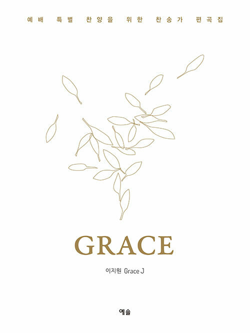 예배 특별 찬양을 위한 찬송가 편곡집 Grace