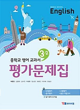 [중고] 2020 중학교 평가문제집 영어 중 3-2 (YBM 시사 박준언)