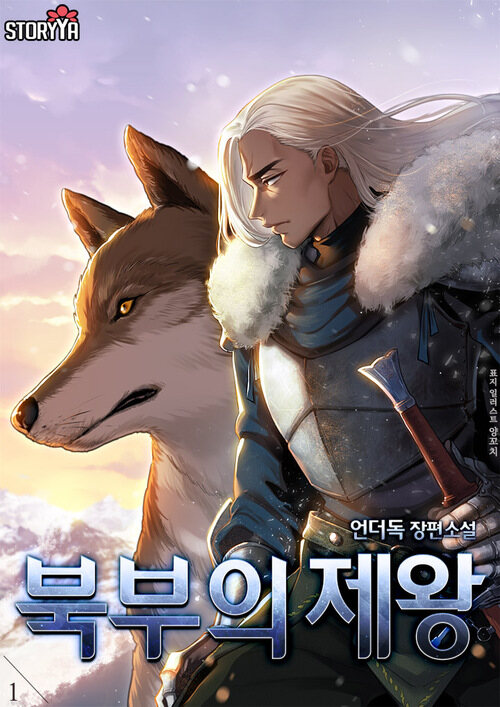 북부의 제왕 1 커버