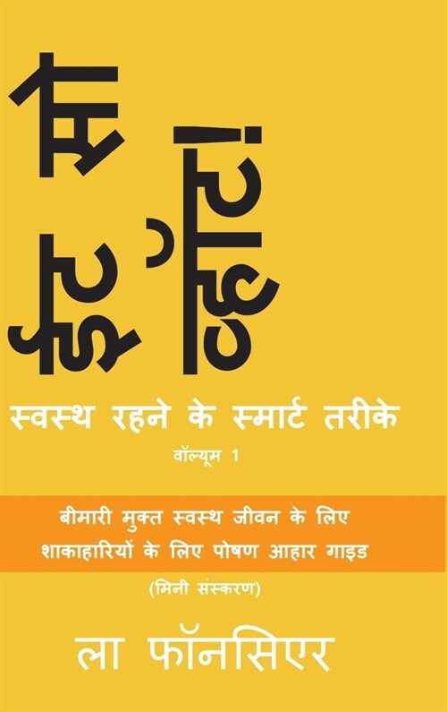 Eat So What! Swasth Rehne ke Smart Tarike Volume 1: (Mini edition) (Hardcover)