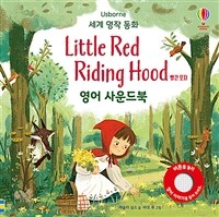 세계 명작 동화 Little Red Riding Hood 빨간 모자 영어 사운드북
