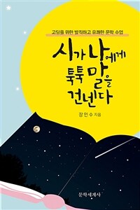 시가 나에게 툭툭 말을 건넨다 :고딩을 위한 발칙하고 유쾌한 문학 수업 