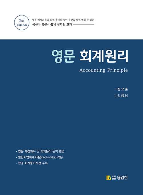 영문 회계원리 Accounting Principle