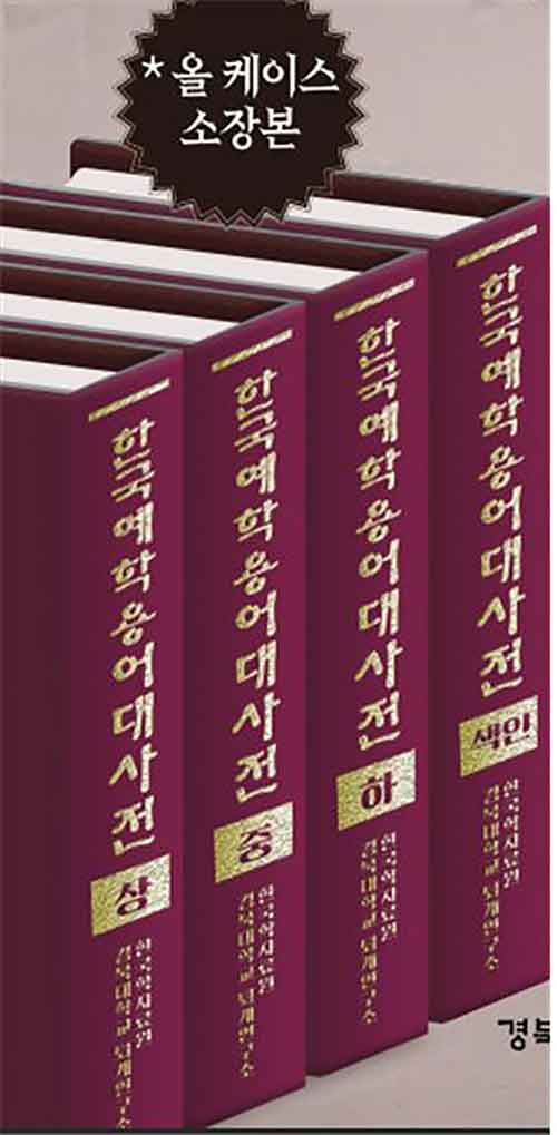 한국예학용어대사전 - 전4권