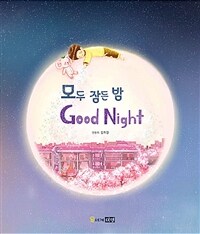 모두 잠든 밤 Good Night