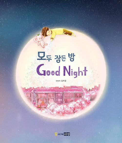 모두 잠든 밤 Good Night