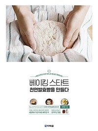 베이킹 스타트 천연발효빵을 만들다