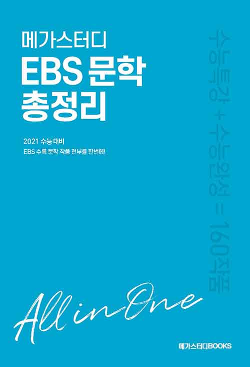 메가스터디 EBS 문학 총정리 (2020년)