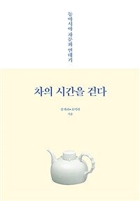 차의 시간을 걷다