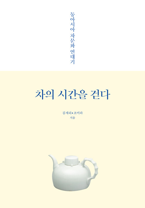 [중고] 차의 시간을 걷다