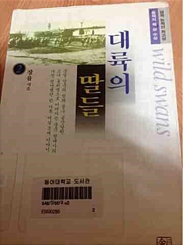 [중고] 대륙의 딸들 2