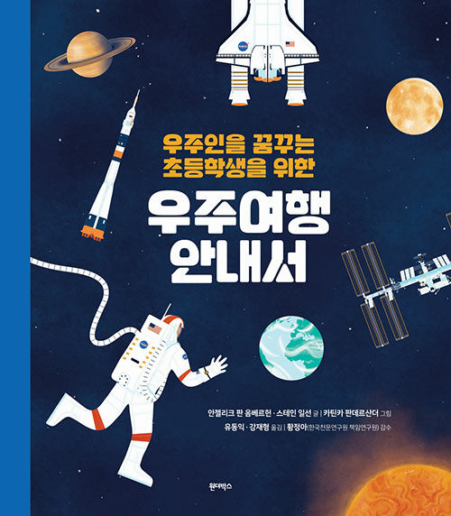 [중고] 우주인을 꿈꾸는 초등학생을 위한 우주여행 안내서