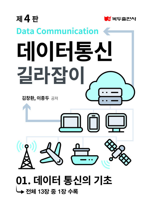 데이터통신 길라잡이(4판) : 01. 데이터 통신의 기초
