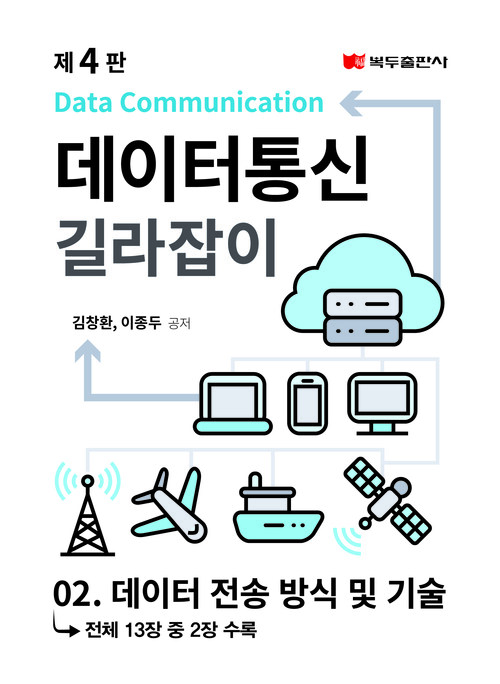 데이터통신 길라잡이(4판) : 02. 데이터 전송 방식 및 기술