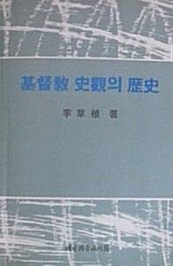 [중고] 기독교 사관의 역사 (초판 1992)