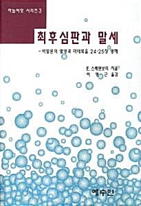 [중고] 최후심판과 말세 - 바빌론의 멸망과 마태복음 24, 25장 영해 (초판 1995)