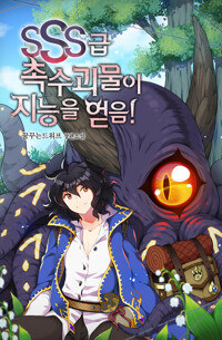 SSS급 촉수괴물이 지능을 얻음! 6 커버