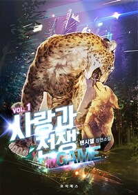 [BL] 사랑과 전쟁 in GAME 1