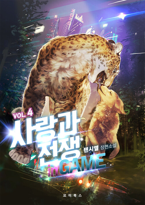 [BL] 사랑과 전쟁 in GAME 4 (완결)