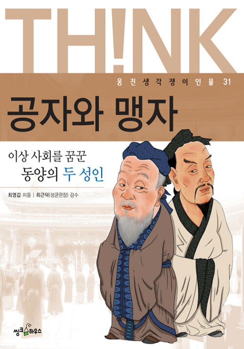 공자와 맹자