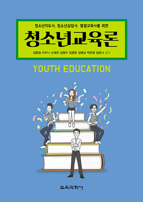 청소년교육론