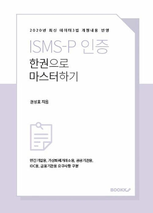 ISMS-P 인증 한권으로 마스터하기