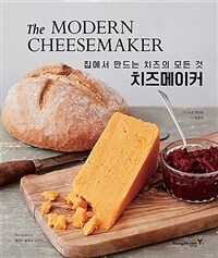치즈메이커 :집에서 만드는 치즈의 모든 것 