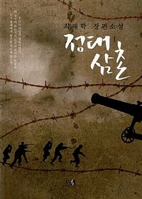 정태 삼촌 :최재학 장편소설 