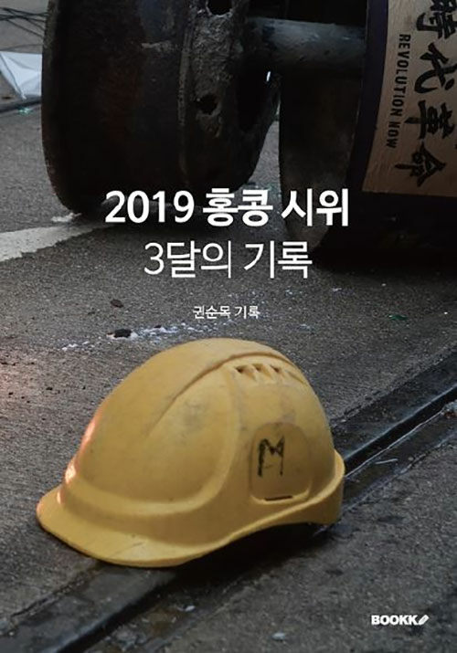 2019 홍콩 시위: 3달의 기록
