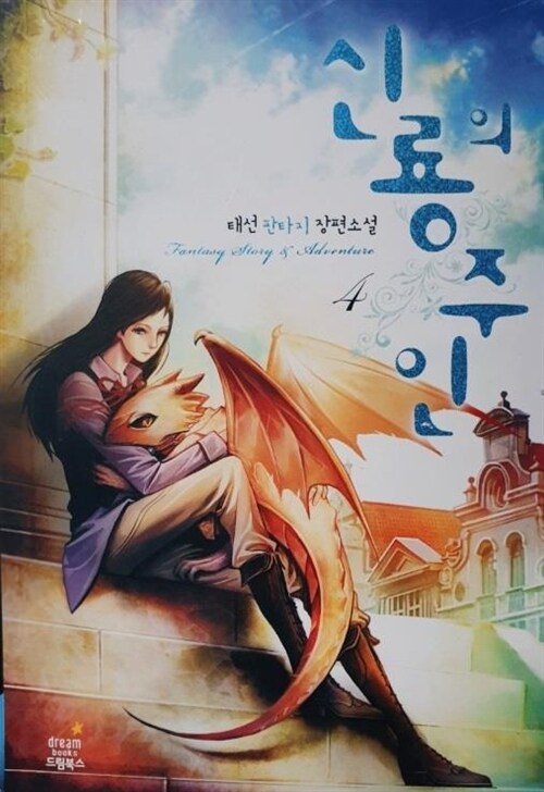 [중고] 신룡의 주인 4