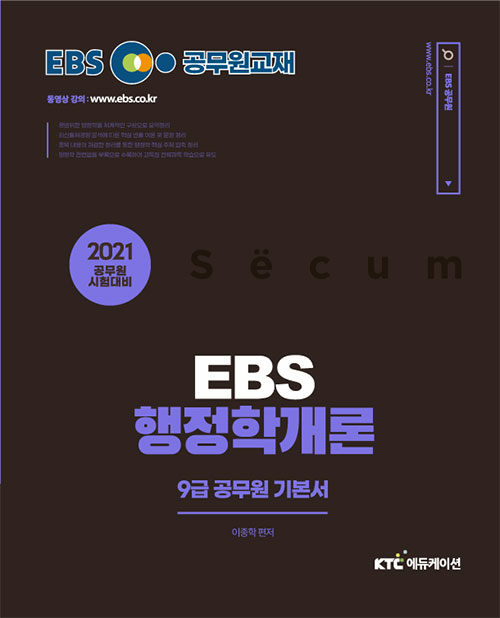 2021 EBS 9급 공무원 행정학개론