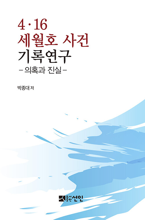 4·16 세월호 사건 기록연구