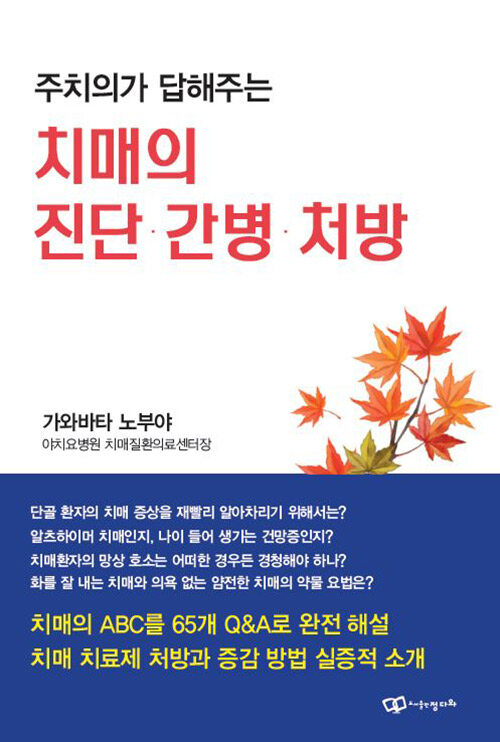 [중고] 주치의가 답해주는 치매의 진단, 간병, 처방