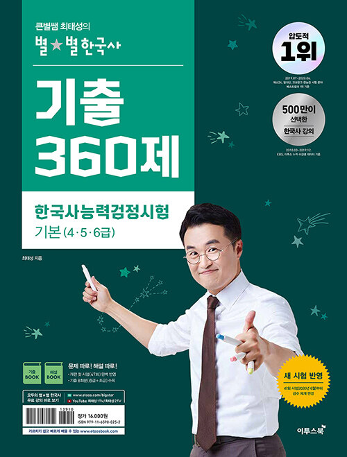 큰별쌤 최태성의 별★별한국사 기출 360제 한국사능력검정시험 기본 (4.5.6급)