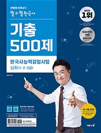 (큰별쌤 최태성의 별★별 한국사) 기출 500제 :심화(1·2·3급) 