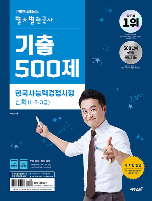 큰별쌤 최태성의 별★별한국사 기출 500제 한국사능력검정시험 심화(1.2.3급)