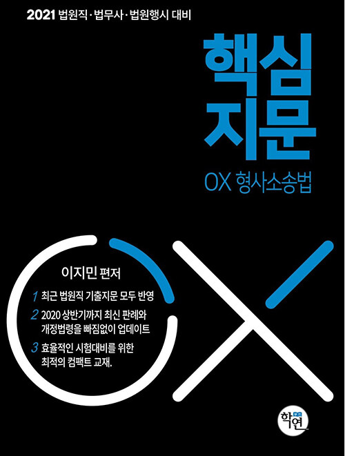 2021 대비 법원직 핵심지문 OX 형사소송법