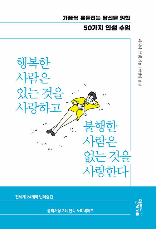 행복한 사람은 있는 것을 사랑하고 불행한 사람은 없는 것을 사랑한다