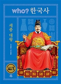 Who? 세종 대왕 