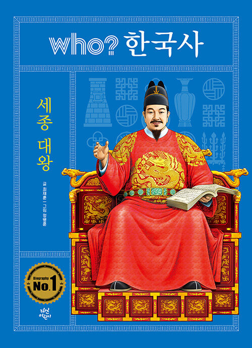 [중고] Who? 한국사 : 세종 대왕