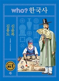 Who? 김홍도·신윤복 