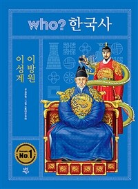 Who? 이성계·이방원 