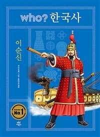 Who? 이순신 