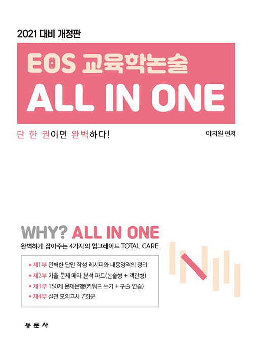 [중고] 2021 E.O.S 교육학 논술 All In One