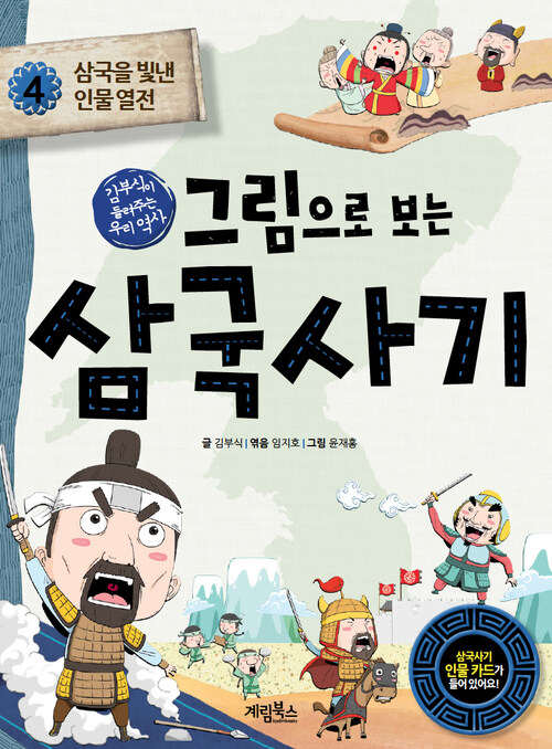 그림으로 보는 삼국사기 4 : 삼국을 빛낸 인물 열전