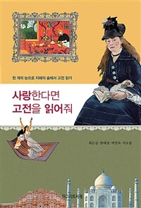 사랑한다면 고전을 읽어줘 : 천 개의 눈으로 지혜의 숲에서 고전 읽기 표지이미지