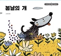 봄날의 개 - 고문영 동화