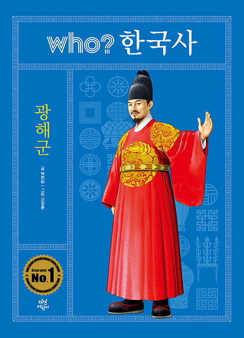 Who? 한국사 : 광해군