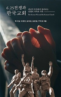 6.25전쟁과 한국교회 = The Korean War and the Korean church : 피난지 부산에서 톺아보는 전쟁의 기억과 기록 